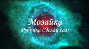 Моя баня// Устройство Мозайки // Своими руками