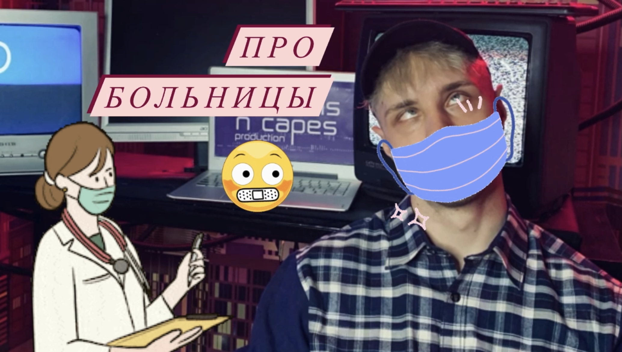 про больницы