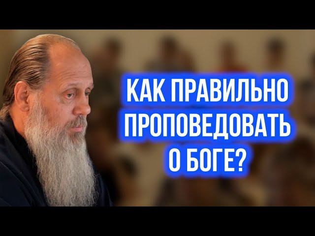 Как правильно проповедовать о Боге?