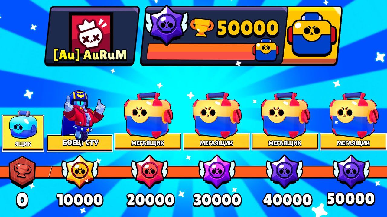 Brawl stars кубки. 50 000 Кубков. Код Аурум Brawl Stars. 50 000 Кубков в БРАВЛ. 0 Кубков в БРАВЛ старс.