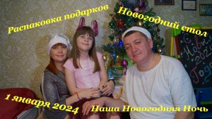 Наша Новогодняя Ночь✨??? / Новогодний стол??? / Распаковка подарков? / 1 января 2024?