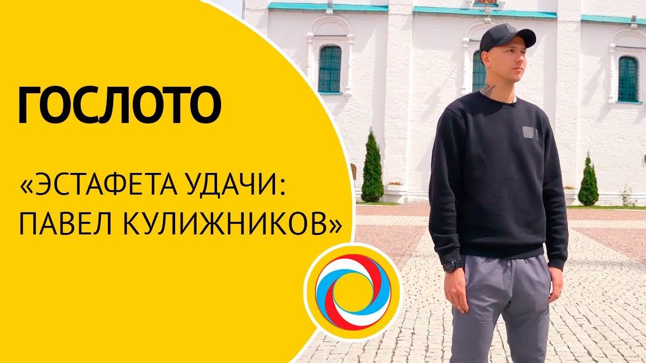 ГОСЛОТО «Эстафета удачи: Павел Кулижников»