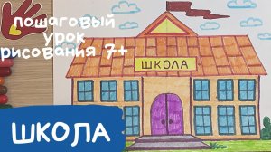 Школа. Школа рисунок. Рисунок ко дню школы. Что можно нарисовать. Как нарисовать школу.