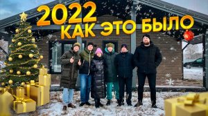 Как мы провели 2022 год | Строительная компания Плотникофф | Проекты домов |  Строительство под ключ