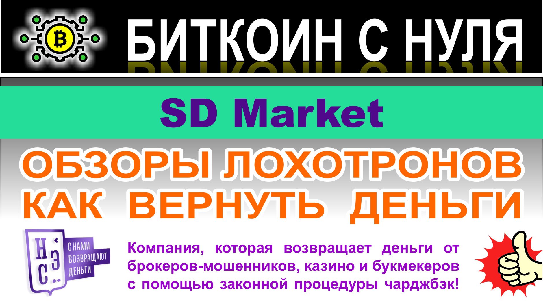 SD Market: информация о мошеннической компании? Можно доверять или лохотрон? Отзывы.