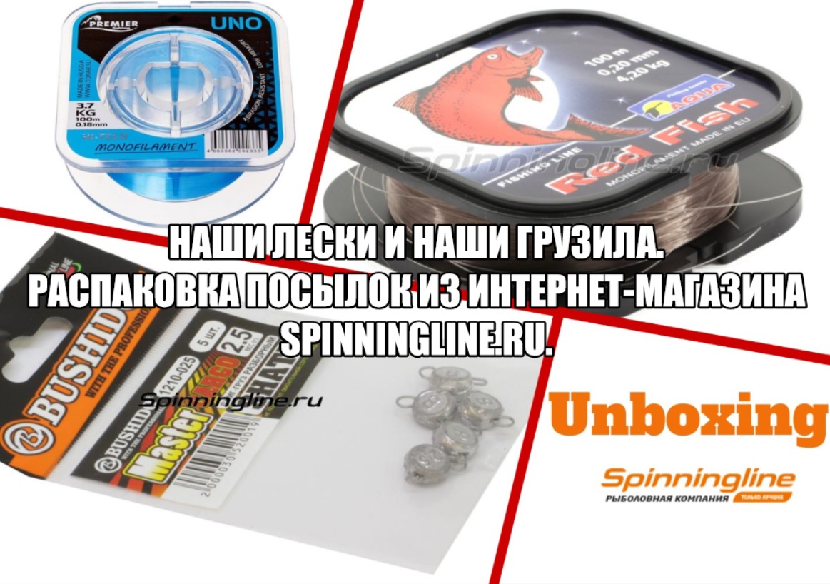 Наши лески и наши грузила. Распаковка посылок из интернет-магазина Spinningline.ru.