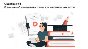 38. Ошибки в работе управляющего совета