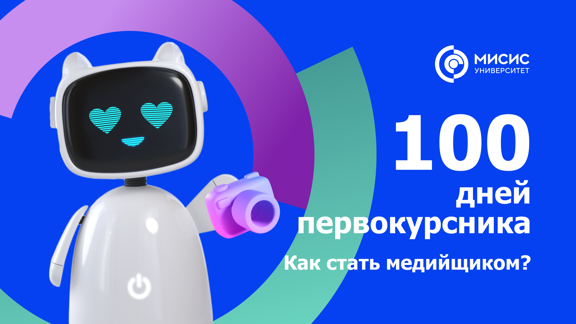 100 дней первокурсника. Как стать медийщиком?