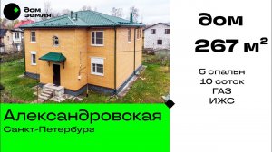 Александровская, дом 267 м², ИЖС, газ.