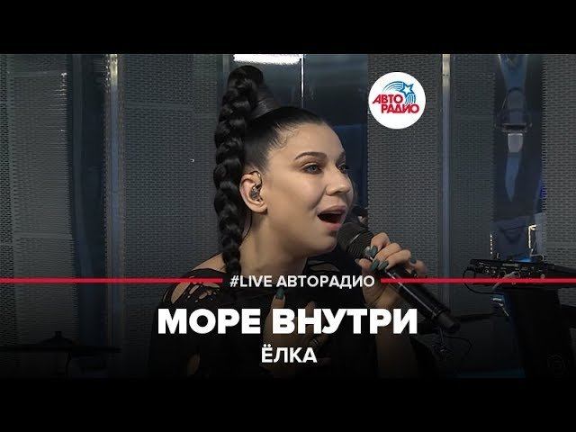 Ёлка - Море Внутри (LIVE @ Авторадио)