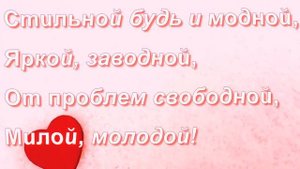 С днем рождения Юля