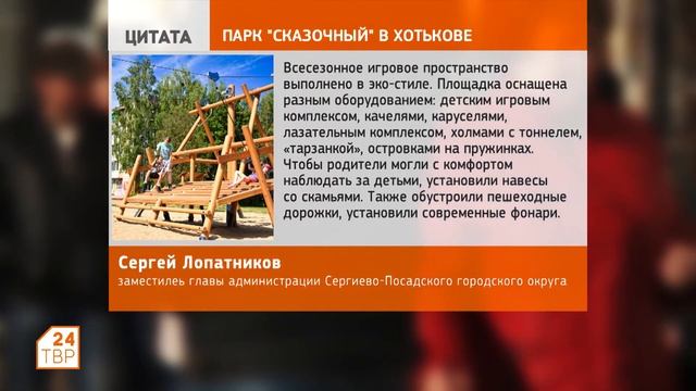 Парк «Сказочный» в Хотькове | Цитата
