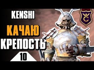 Прокачка крепости, защиты, скрытности, взлома и оглушения ∎ Kenshi прохождение #10