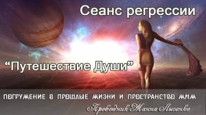 Путешествие Души. Тонкий Мир. Жизнь после Смерти