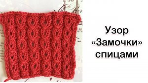 Узор "Замочки" спицами | Разбор узора для вязания