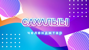 Cахалыы челлендж | 30 сөкүүндэ иһигэр тыллары эт
