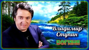 Владимир Ступин - Богиня | Шансон Юга