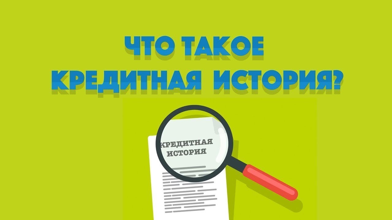 Кредитная история проверить. Исправить кредитную историю. Рассрочка идет в кредитную историю. Плохая кредитная история картинки. Кредитная история картинки.