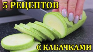 3 Вкусных рецепта с кабачками. Что приготовить из кабачков