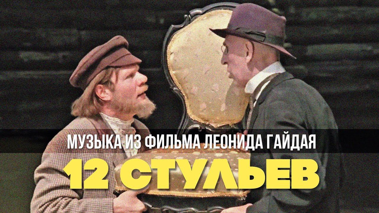 Песня стул. Музыка из кинофильма Леонида Гайдая. Родина вас не забудет 12 стульев. Мелодия из 12 стульев. Александр Зацепин 12 стульев.