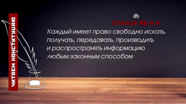 Каждый имеет право свободно искать информацию... (Статья 29, п.4 Конституции РФ)