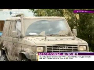 Сыктывкарские экстремалы первыми доехали на автомашинах до Воркуты. 20 августа 2015