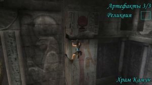 (БЕЗ ОЗВУЧКИ) Все артефакты и реликвии Tomb Raider Anniversary