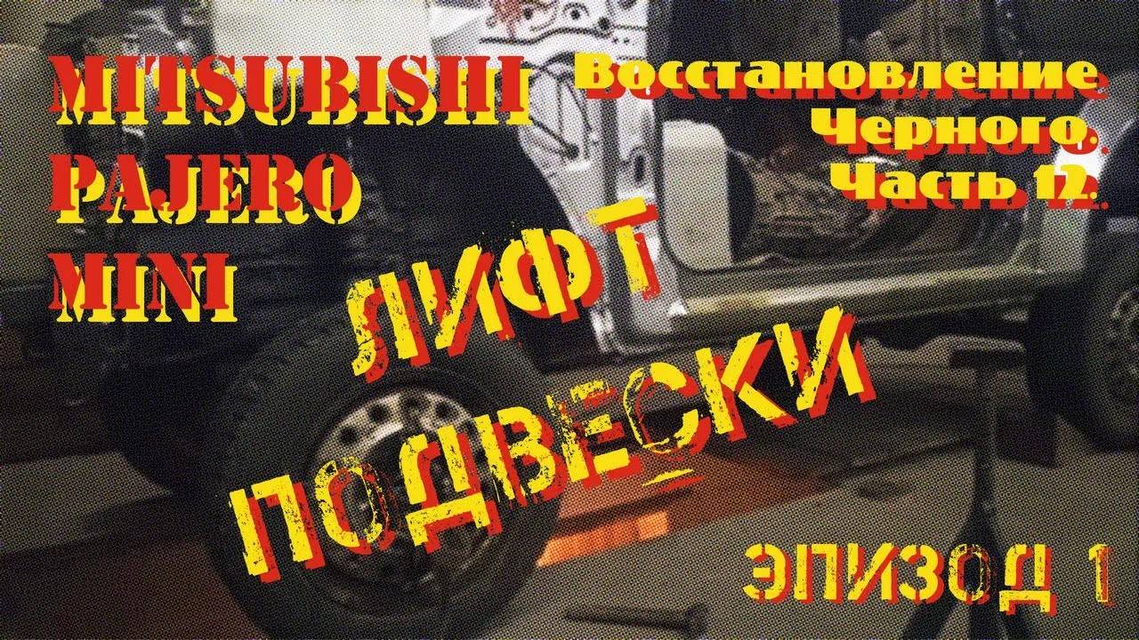 Восстановление Черного. Часть 12. Лифт подвески. Эпизод 1