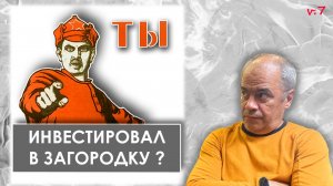 3 неудачных аргумента в пользу инвестиций в загородные дома /+Обзор кп Маслово Лес на Рублевке