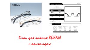 Очки для чтения RBENN с алиэкспресс