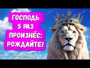 ГОСПОДЬ 5 РАЗ СКАЗАЛ: «РОЖДАЙТЕ!» Лана Ваузер