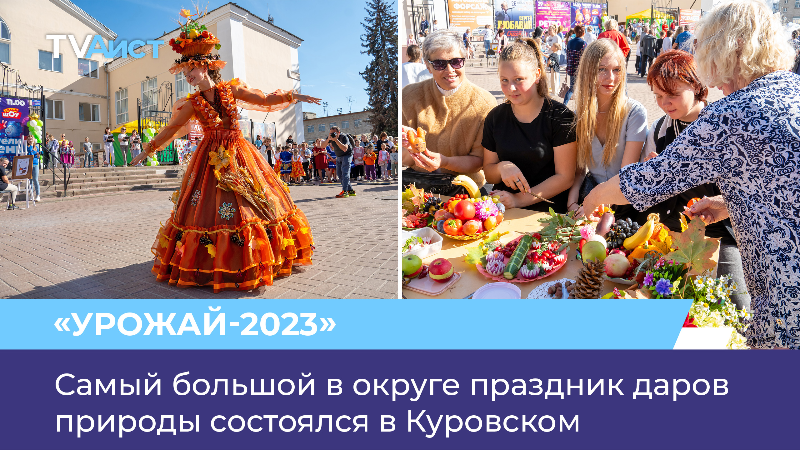 Самый большой в округе праздник даров природы состоялся в г. Куровское
