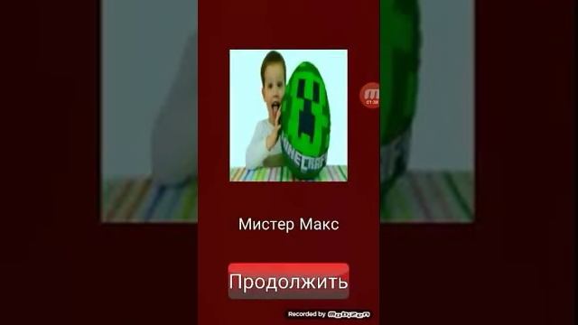 Я мистер макс!!! смотреть онлайн