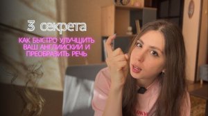 3 секрета как быстро улучшить английский и преобразить произношение