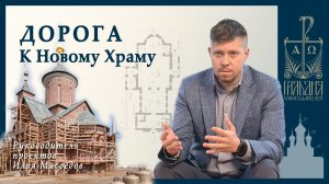 Последовательность действий при строительстве Православного храма