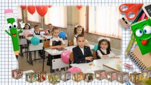 Первоклассник  это здорово звучит 480 2