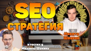 Как формировать стратегию, если у клиента цель – стать №1 в поиске на своем рынке