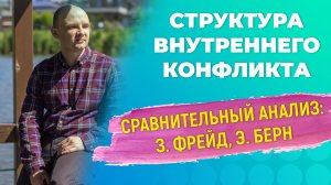 Структура внутриличностного конфликта. Сравнение теорий З. Фрейда и Э. Берна.
