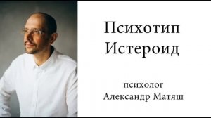 Психотип истероид