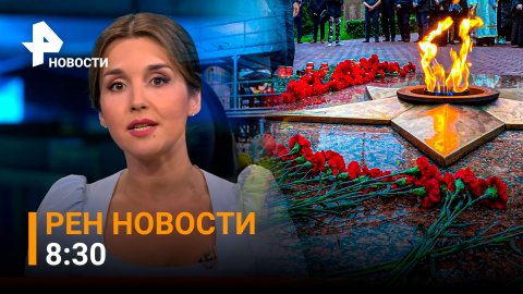 РЕН Новости 22 июня, 8:30: День памяти и скорби, ВСУ выпустили 250 снарядов по ДНР