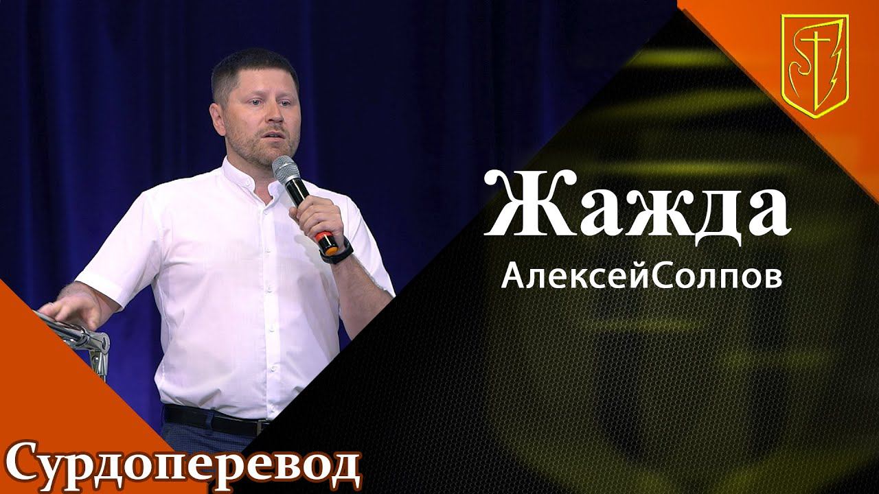 Алексей Солпов | Жажда | 14.08.21