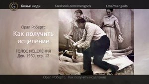 Орал Робертс. Как получить исцеление