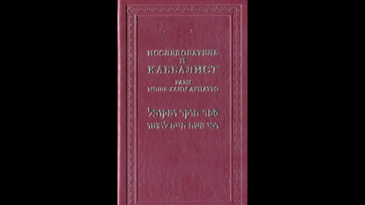 РАМХАЛЬ Исследователь и Каббалист