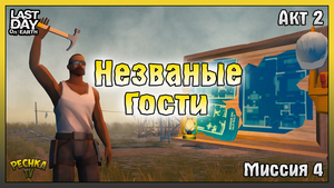 ПОСТРОИЛ Командный Центр! АКТ 2 И ПРОВОЛОКА на Старой ферме! Last Day on Earth: Survival