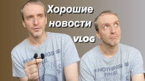 ВЛОГ Отличный повод поговорить