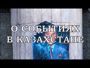 О событиях в Казахстане