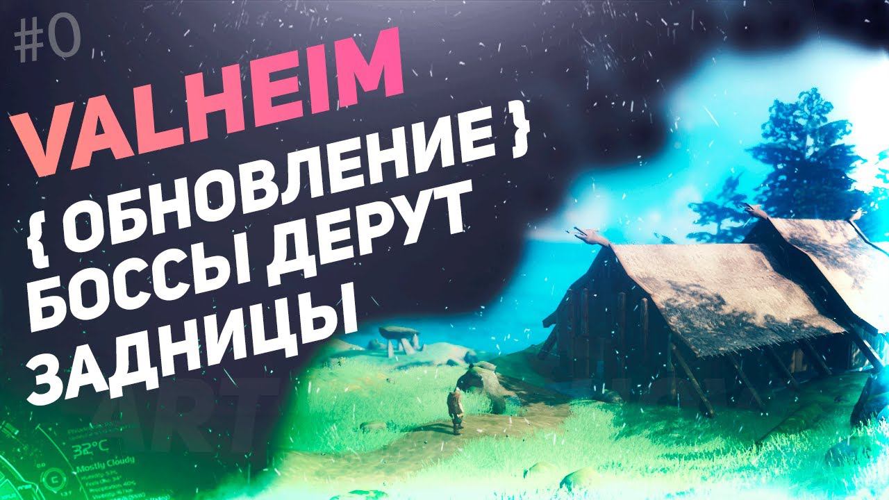 VALHEIM - Обновления в патче 0.146.8 смотреть онлайн
