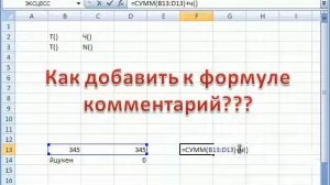 6  Как добавить к формуле комментарий Microsoft Excel