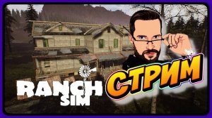 ПРИОБРЁЛ РАНЧО ► Ranch Simulator ► bindastream