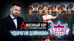 "Дорогой длинною" / Военный хор п/у Владимира Яцкевича / Лучше всех